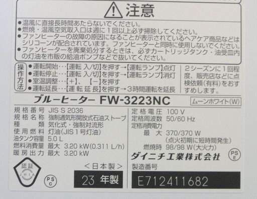 ダイニチ 石油ファンヒーター FW-3223NC ムーンホワイト ブルーヒーター 2023年 タンク容量5L 木造9畳・コンクリート1