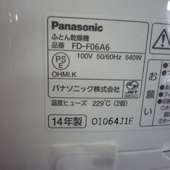 開封未使用品 Panasonic ふとん乾燥機 FD-F06A6-A 白 2014年製 パナソニック 布団乾燥機 花粉/ダニ対策 くつ乾燥 札幌市東区 新道東店の画像