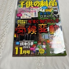子供の科学　2021年11月号
