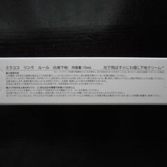 ★新品・未開封★　ミラココ　リンクルール の画像