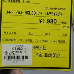 【ドリーム池田店】未使用　★ジモティー割有★　ルルド　AX-HXL301　デコルテモイスチャー　IKD-701の画像