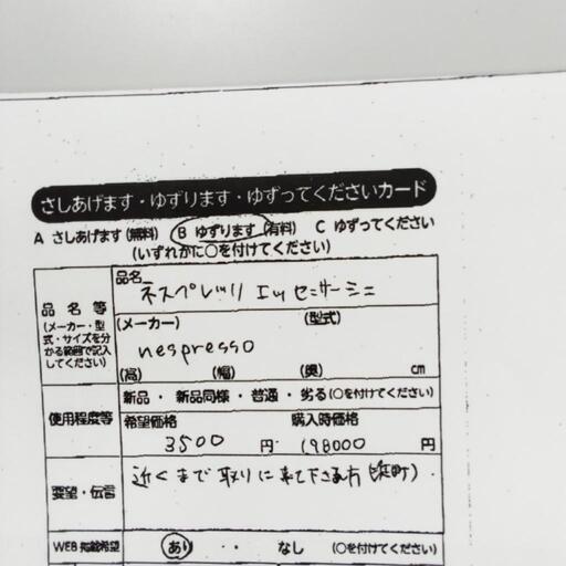 1027　ネスプレッソエッセンサーミニ　中央区不用品交換事業