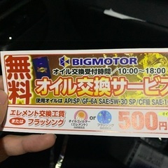 オイル交換無料