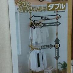 新品未開封　つっぱりポールハンガー　ダブル　ナチュラル