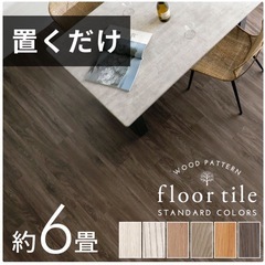【本日限り】フロアタイル　約6畳分　置くだけ　の画像