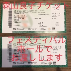 森山良子本日チケット２枚