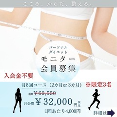 パーソナルトレーニング（ダイエットモニター）