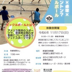 【新富町】ピックルボール体験会
