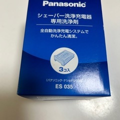 パナソニックシェーバー洗浄剤【値下げしました。】