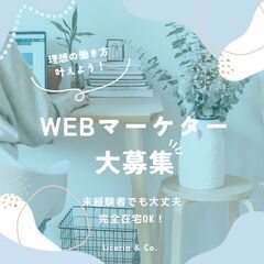 急募！！！【 WEBマーケター】未経験 / 完全在宅 / フルリ...