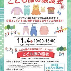 こども服の無料譲渡会＆無料回収【入善町開催】　※1日限りのイベントです