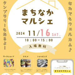 【11/16（土）】まちなかマルシェin紫原幼稚園　開催！