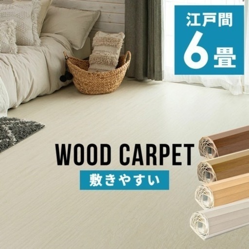 約30%off！新品WOODCARPET ウッドカーペット 江戸間6畳 アイボリー