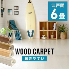 約30%off！新品WOODCARPET ウッドカーペット 江戸...
