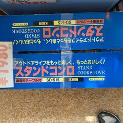スタンドコンロ キャンプ用品 アウトドア 調理用テーブル付 木炭用の画像
