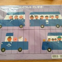 パズル じどうしゃだいすき 五味太郎