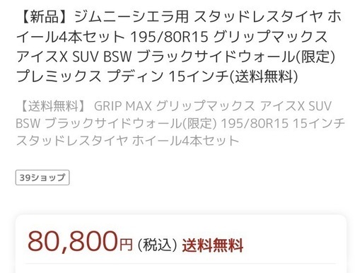 ジムニーシエラ　スタッドレスタイヤ（ホイール付き） グリップMAX 4本セット
