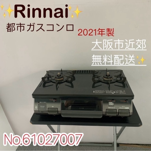 ✨Rinnai✨都市ガスコンロ 2021年 大阪市近郊配送無料✨