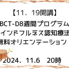 【11月６日】11月19日開講　MBCT-D8週間プログラム無料...
