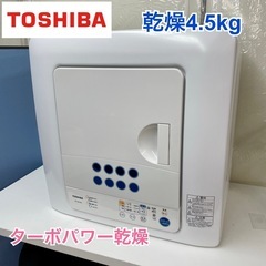 I607 🌈 ジモティー限定価格！ TOSHIBA 衣類乾燥機 （4.5㎏） ED-45C