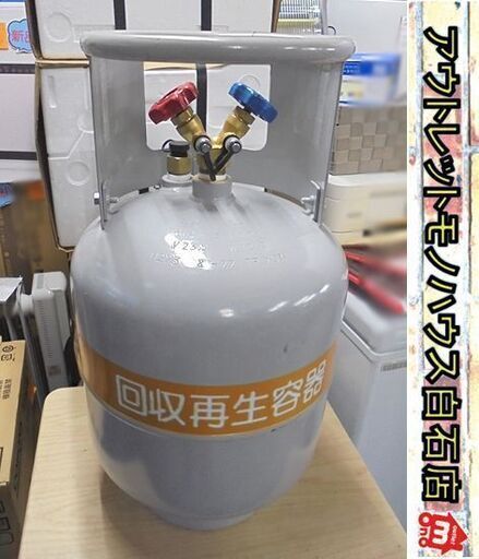未使用 アサダ フロン回収再生ボンベ 24L フロートセンサ付き R410A/R32/R463AJ 冷媒回収 ASADA 札幌市 白石店