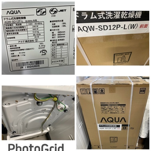 超お薦め品‼️メーカー再生品新品‼️AQUAドラム洗濯乾燥機12/6kg 2024年