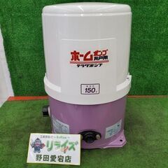 寺田ポンプ THP-150KF 浅井戸用ホームポンプ【野田愛宕店...