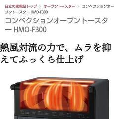 HITACHI　オープントースター　HMO-F300
