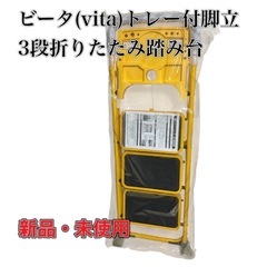 ビータ(vita) トレー付き脚立3段折りたたみ踏み台