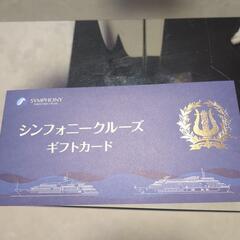 シンフォニークルーズギフトカードペアチケット