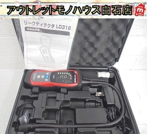 美品 1度使用しただけ アサダ リークディテクタ LD316 ガス漏れ検知器 赤外線センサー式 漏えい防止 Asada 札幌市 白石店
