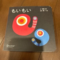 もいもい 絵本