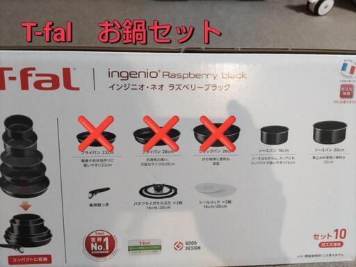 新品　T-fal　なべ