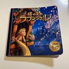 ラプンツェル　絵本　