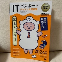ITパスポート24年度版