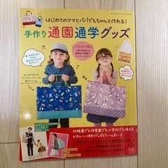 手作り通園通学グッズ