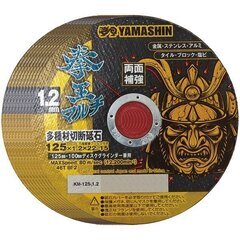 YAMASHIN 山真製鋸 125x1.2mm 多種材料切断砥石...