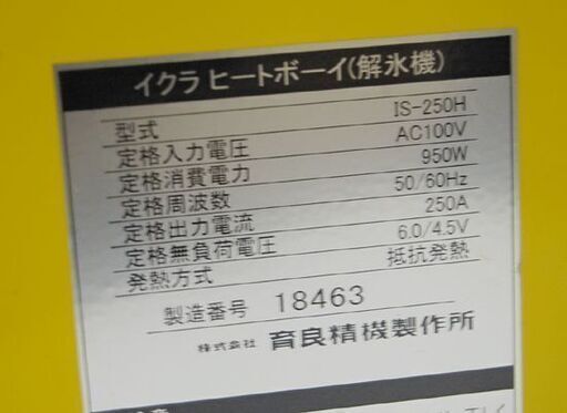 通電のみ確認 育良精機製作所 ヒートボーイ IS-250H 約5m解氷クリップ付きコード AC100V 50/60Hz 解氷機 札幌市 清田区 平岡