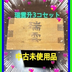 ☆中古未使用品瑞雲枡3コセット酒器盃お猪口ぐい飲み縦横8cmX高...