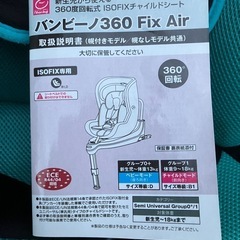 チャイルドシート　バンビーノ360 Fix
 Air
