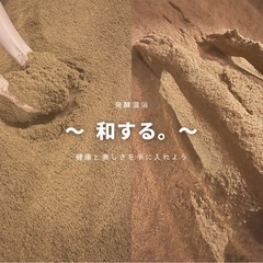 酵素風呂　発酵温浴　〜 和する。〜