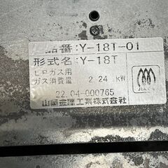【ヤマキン】 山岡金属 卓上焼肉ロースター Y-18T LPガス まとめ売り 業務用 厨房機器 焼肉店 Y0409の画像