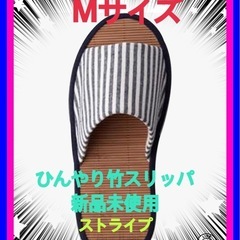 ☆新品未使用品竹スリッパしなやかひんやり足裏肌触りル-ムシュ-ズ...