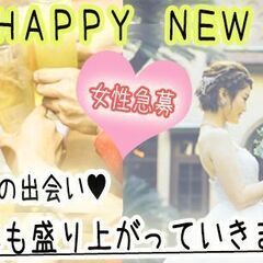 ■日時：1/3（金）16：00～＜20代女性先行！男性急募！+....