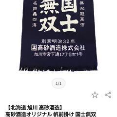 新品未使用*国士無双　帆前掛けの画像