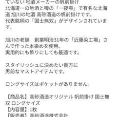 新品未使用*国士無双　帆前掛けの画像
