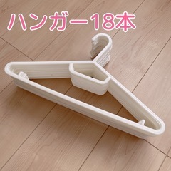 ハンガー＊18本セット