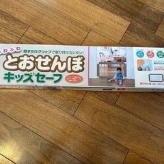 【未使用】とおせんぼ　キッズセーフ　Sサイズ