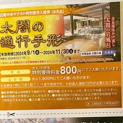 【残り1枚】太閤の湯 有馬きらり 優待券 11月30日まで　の画像