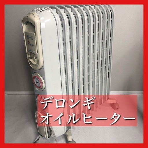 【稼動品・11月5まで出品】デロンギオイルヒーター
